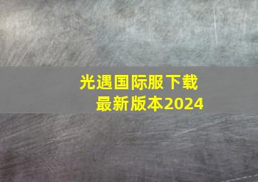 光遇国际服下载最新版本2024