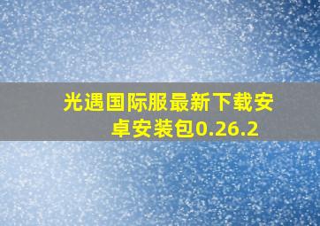 光遇国际服最新下载安卓安装包0.26.2