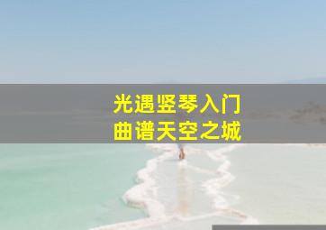 光遇竖琴入门曲谱天空之城