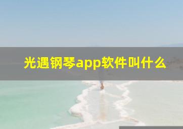 光遇钢琴app软件叫什么