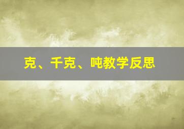 克、千克、吨教学反思