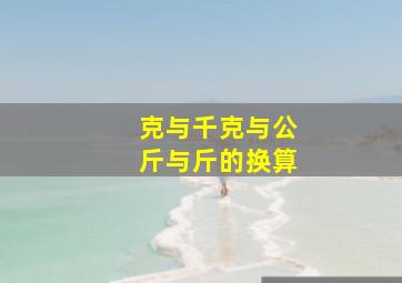 克与千克与公斤与斤的换算