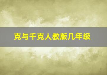 克与千克人教版几年级