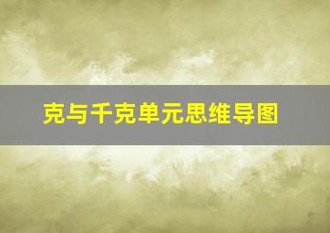 克与千克单元思维导图