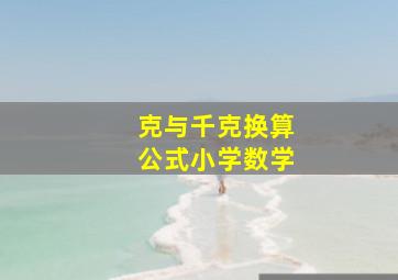 克与千克换算公式小学数学