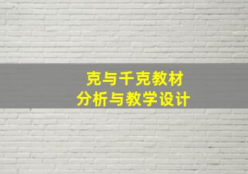 克与千克教材分析与教学设计