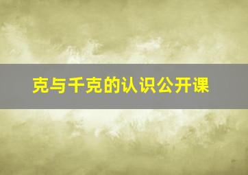 克与千克的认识公开课