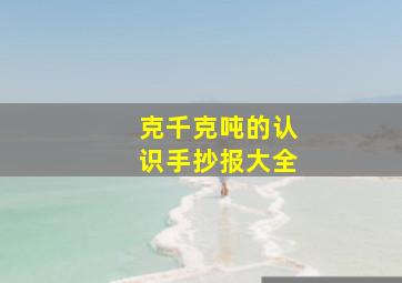 克千克吨的认识手抄报大全