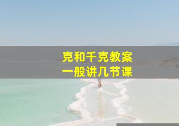 克和千克教案一般讲几节课