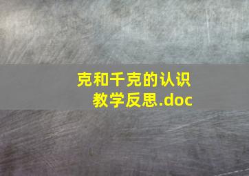 克和千克的认识教学反思.doc