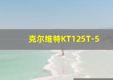 克尔维特KT125T-5