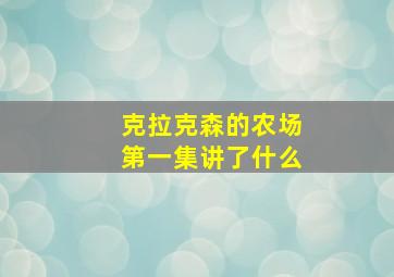 克拉克森的农场第一集讲了什么