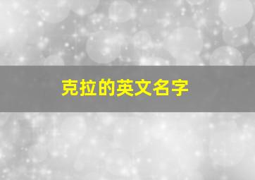 克拉的英文名字