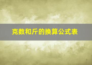 克数和斤的换算公式表