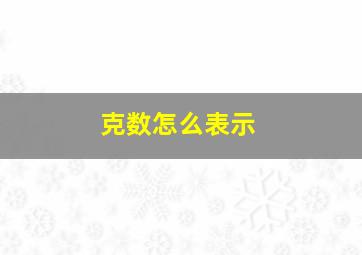 克数怎么表示