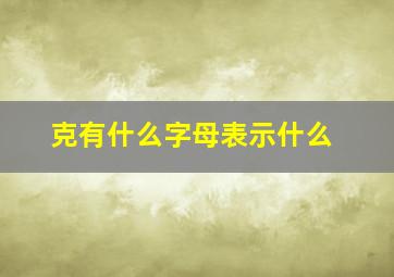 克有什么字母表示什么