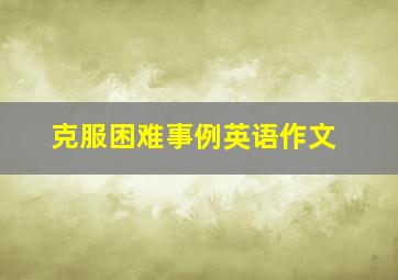 克服困难事例英语作文