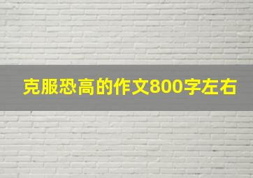 克服恐高的作文800字左右