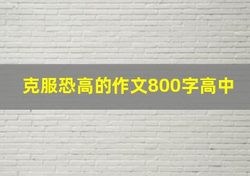 克服恐高的作文800字高中