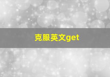 克服英文get