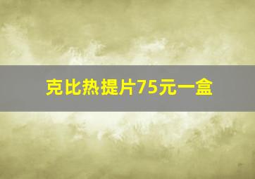 克比热提片75元一盒