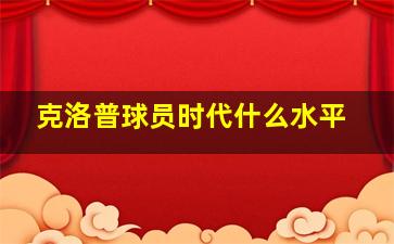 克洛普球员时代什么水平