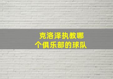 克洛泽执教哪个俱乐部的球队