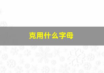 克用什么字母