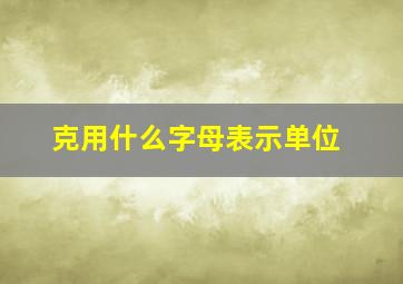 克用什么字母表示单位