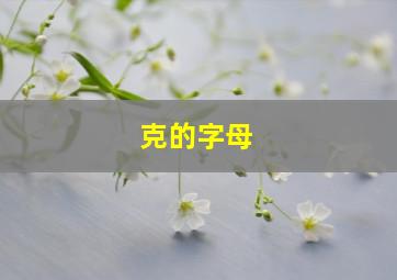 克的字母