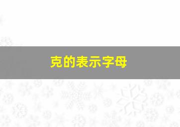 克的表示字母