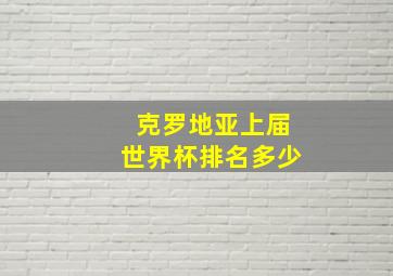 克罗地亚上届世界杯排名多少