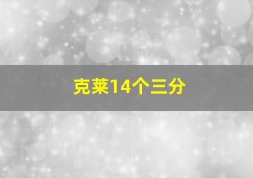 克莱14个三分