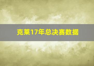 克莱17年总决赛数据