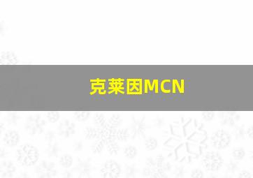 克莱因MCN