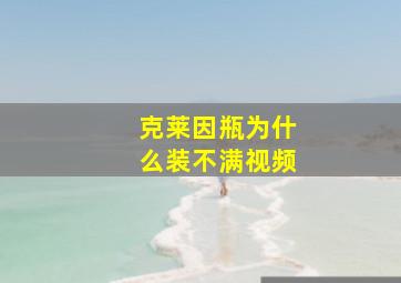 克莱因瓶为什么装不满视频