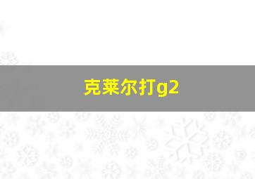 克莱尔打g2