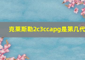 克莱斯勒2c3ccapg是第几代