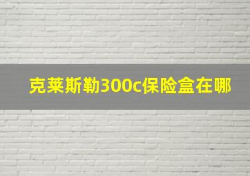 克莱斯勒300c保险盒在哪