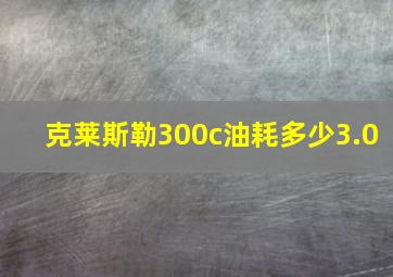 克莱斯勒300c油耗多少3.0