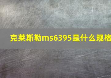 克莱斯勒ms6395是什么规格