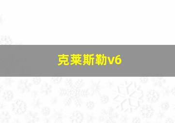 克莱斯勒v6