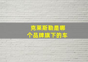 克莱斯勒是哪个品牌旗下的车