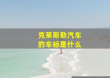 克莱斯勒汽车的车标是什么