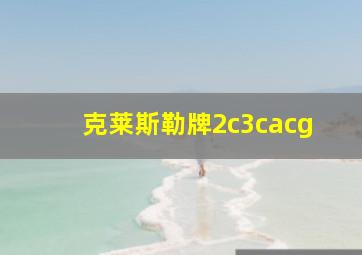 克莱斯勒牌2c3cacg