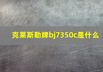 克莱斯勒牌bj7350c是什么