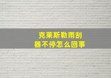 克莱斯勒雨刮器不停怎么回事