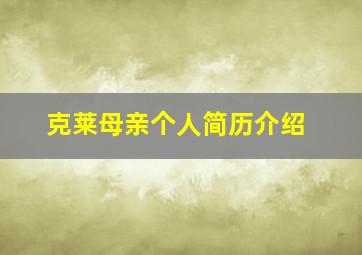 克莱母亲个人简历介绍