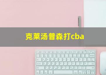 克莱汤普森打cba