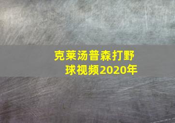 克莱汤普森打野球视频2020年